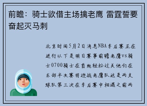 前瞻：骑士欲借主场擒老鹰 雷霆誓要奋起灭马刺