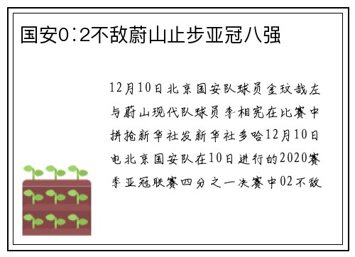 国安0∶2不敌蔚山止步亚冠八强