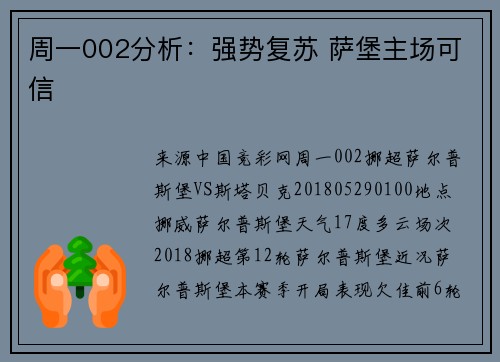 周一002分析：强势复苏 萨堡主场可信