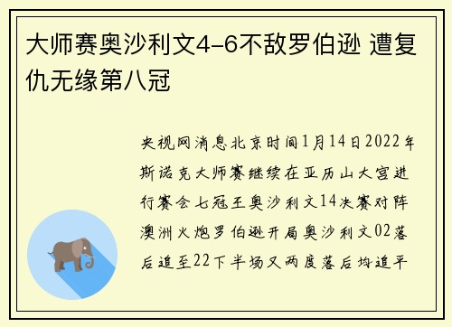 大师赛奥沙利文4-6不敌罗伯逊 遭复仇无缘第八冠
