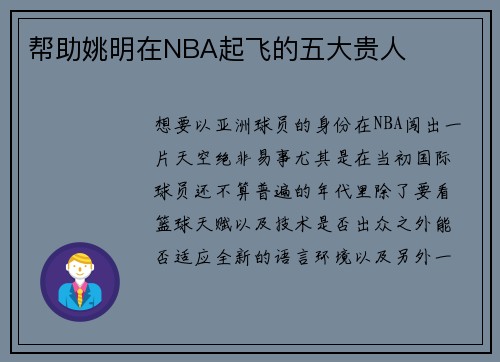 帮助姚明在NBA起飞的五大贵人