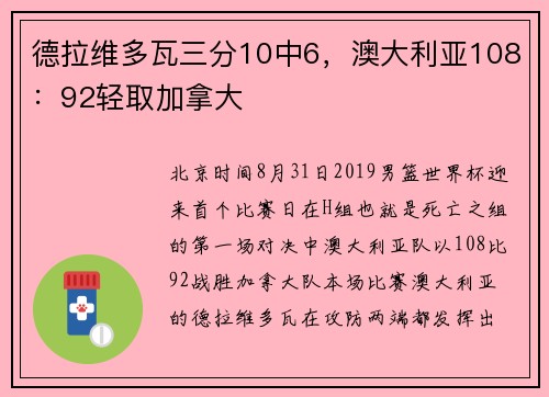 德拉维多瓦三分10中6，澳大利亚108：92轻取加拿大