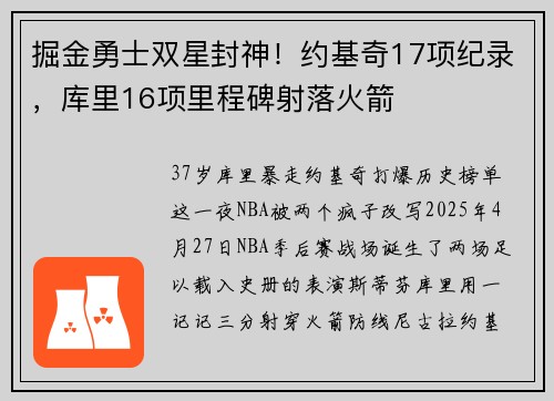 掘金勇士双星封神！约基奇17项纪录，库里16项里程碑射落火箭