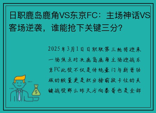 日职鹿岛鹿角VS东京FC：主场神话VS客场逆袭，谁能抢下关键三分？