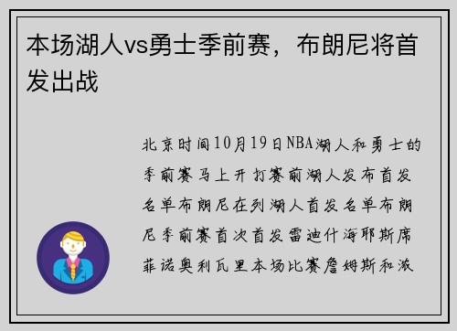 本场湖人vs勇士季前赛，布朗尼将首发出战