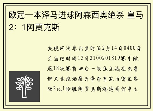 欧冠—本泽马进球阿森西奥绝杀 皇马2：1阿贾克斯