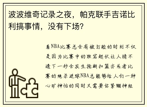 波波维奇记录之夜，帕克联手吉诺比利搞事情，没有下场？