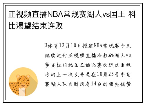 正视频直播NBA常规赛湖人vs国王 科比渴望结束连败