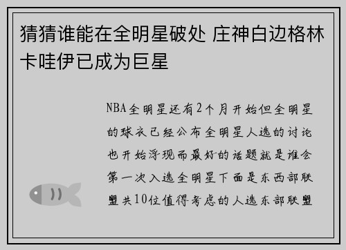 猜猜谁能在全明星破处 庄神白边格林卡哇伊已成为巨星