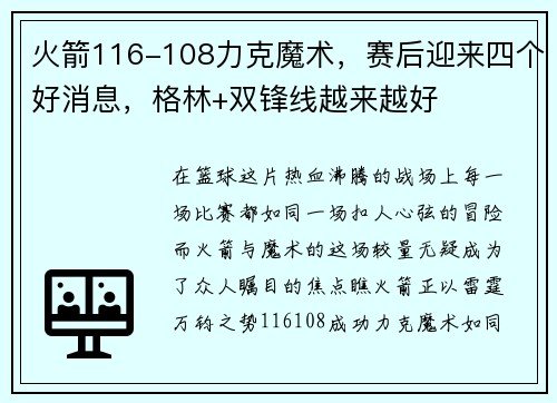 火箭116-108力克魔术，赛后迎来四个好消息，格林+双锋线越来越好
