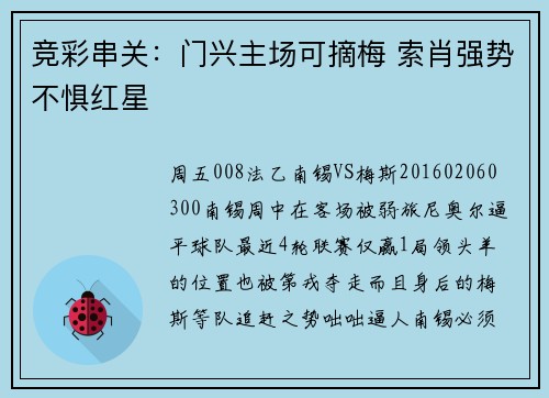 竞彩串关：门兴主场可摘梅 索肖强势不惧红星