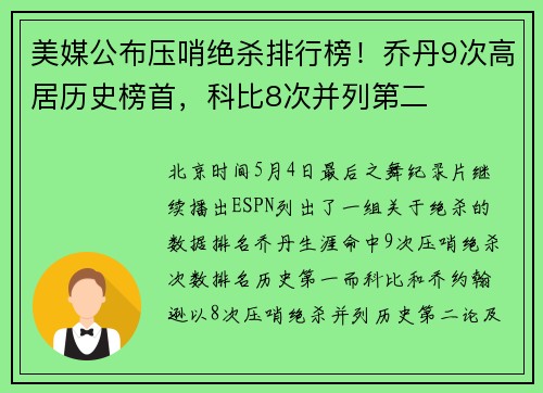 美媒公布压哨绝杀排行榜！乔丹9次高居历史榜首，科比8次并列第二