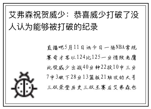 艾弗森祝贺威少：恭喜威少打破了没人认为能够被打破的纪录