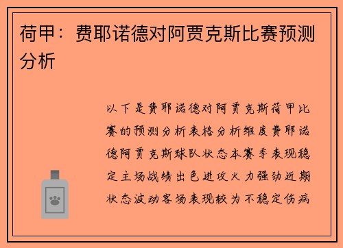 荷甲：费耶诺德对阿贾克斯比赛预测分析