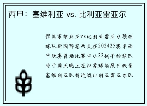 西甲：塞维利亚 vs. 比利亚雷亚尔