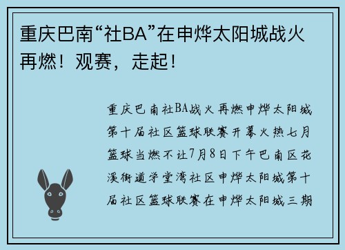 重庆巴南“社BA”在申烨太阳城战火再燃！观赛，走起！