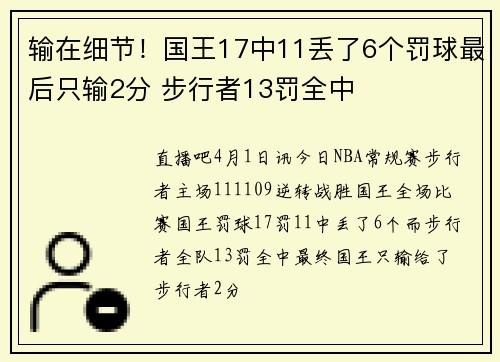 输在细节！国王17中11丢了6个罚球最后只输2分 步行者13罚全中