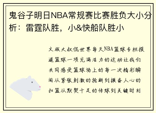 鬼谷子明日NBA常规赛比赛胜负大小分析：雷霆队胜，小&快船队胜小