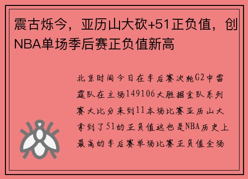 震古烁今，亚历山大砍+51正负值，创NBA单场季后赛正负值新高