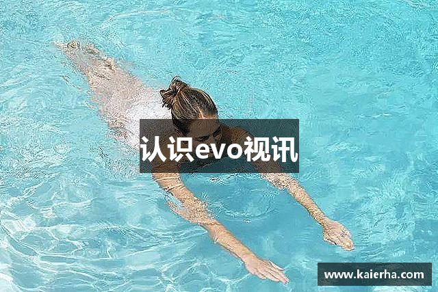 认识evo视讯